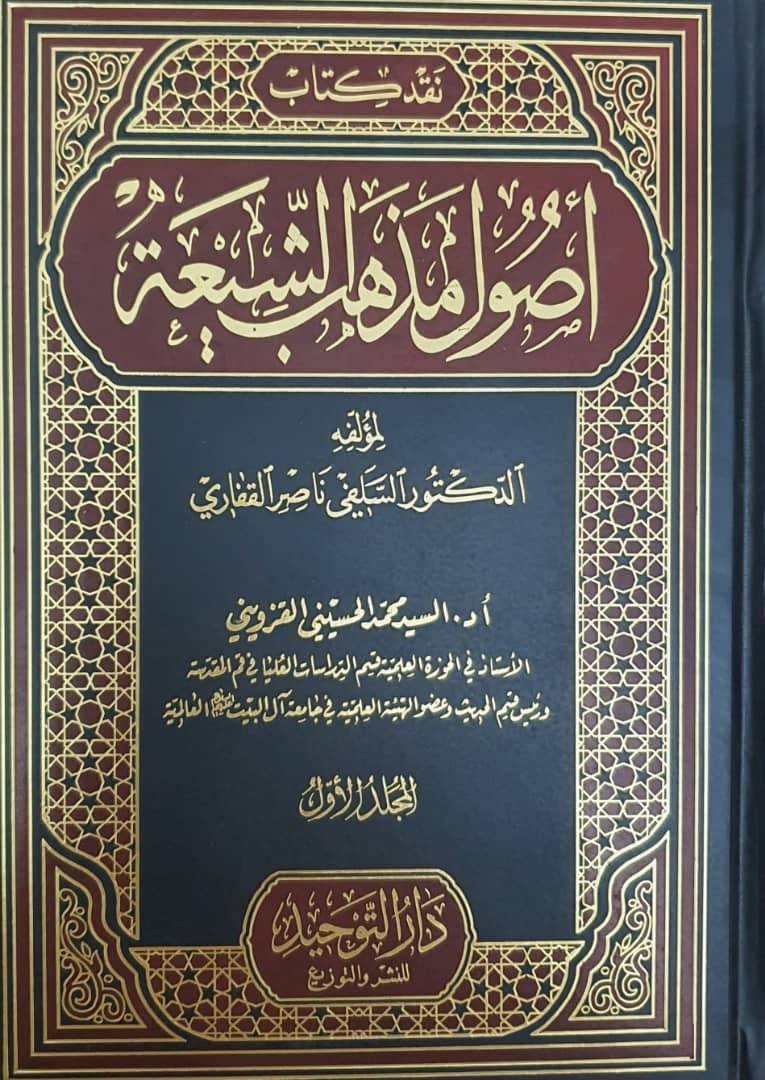 نقد كتاب أصول مذهب الشيعة / عرض ونقد
