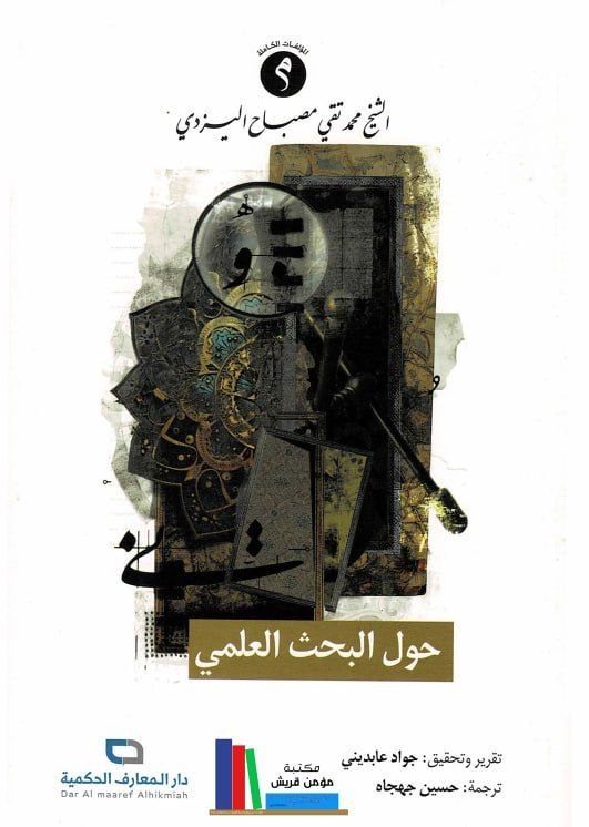 كتاب حول البحث العلمي للشيخ مصباح يزدي