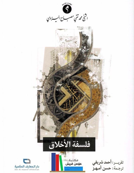 كتاب فلسفة الأخلاق للشيخ مصباح يزدي