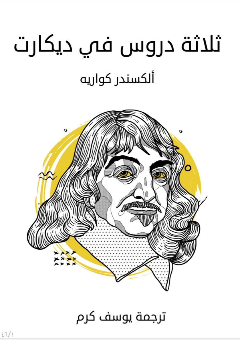 ثلاثة دروس في ديكارت