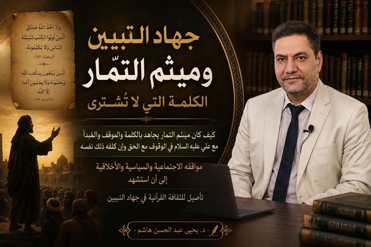 ميثم التمار