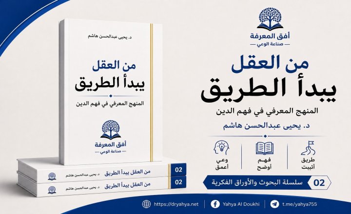 سلسلة البحوث والاوراق الفكرية 2